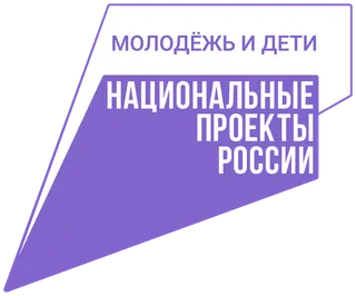 Национальный проект «Молодёжь и дети»