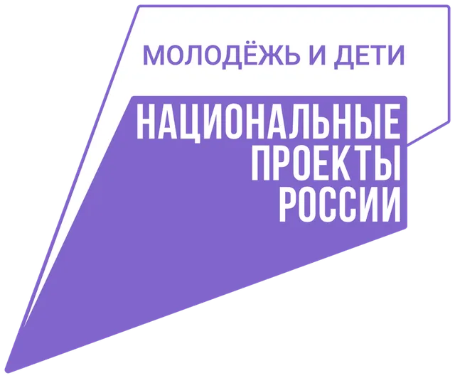 Национальный проект «Молодёжь и дети»