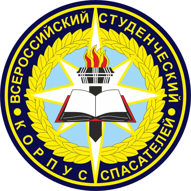 Всероссийский студенческий корпус спасателей